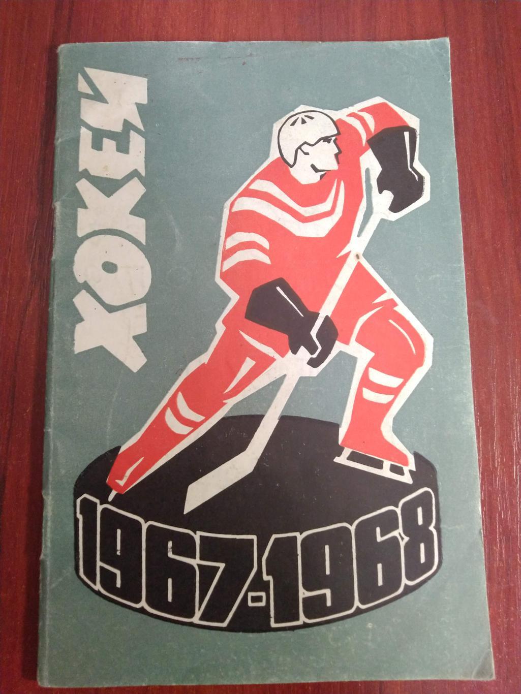 Справочник -календарь Хоккей 1967-1968 Киев