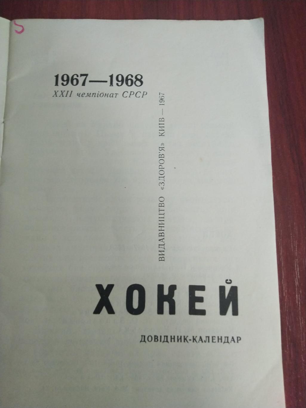 Справочник -календарь Хоккей 1967-1968 Киев 1