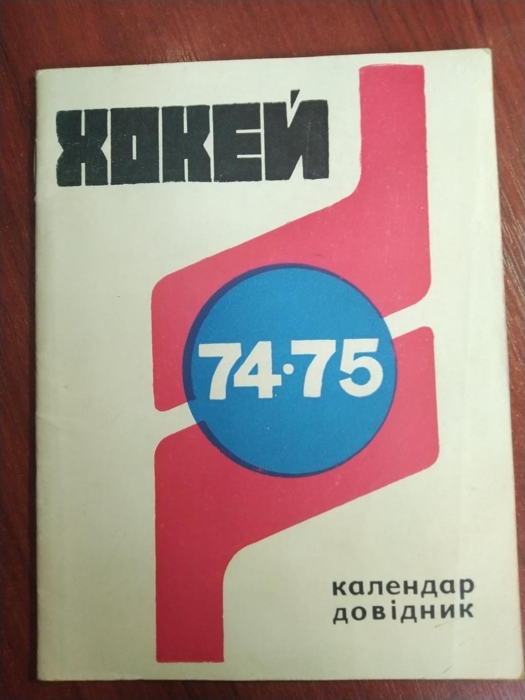 Справочник -календарь Хоккей 74/75 Киев