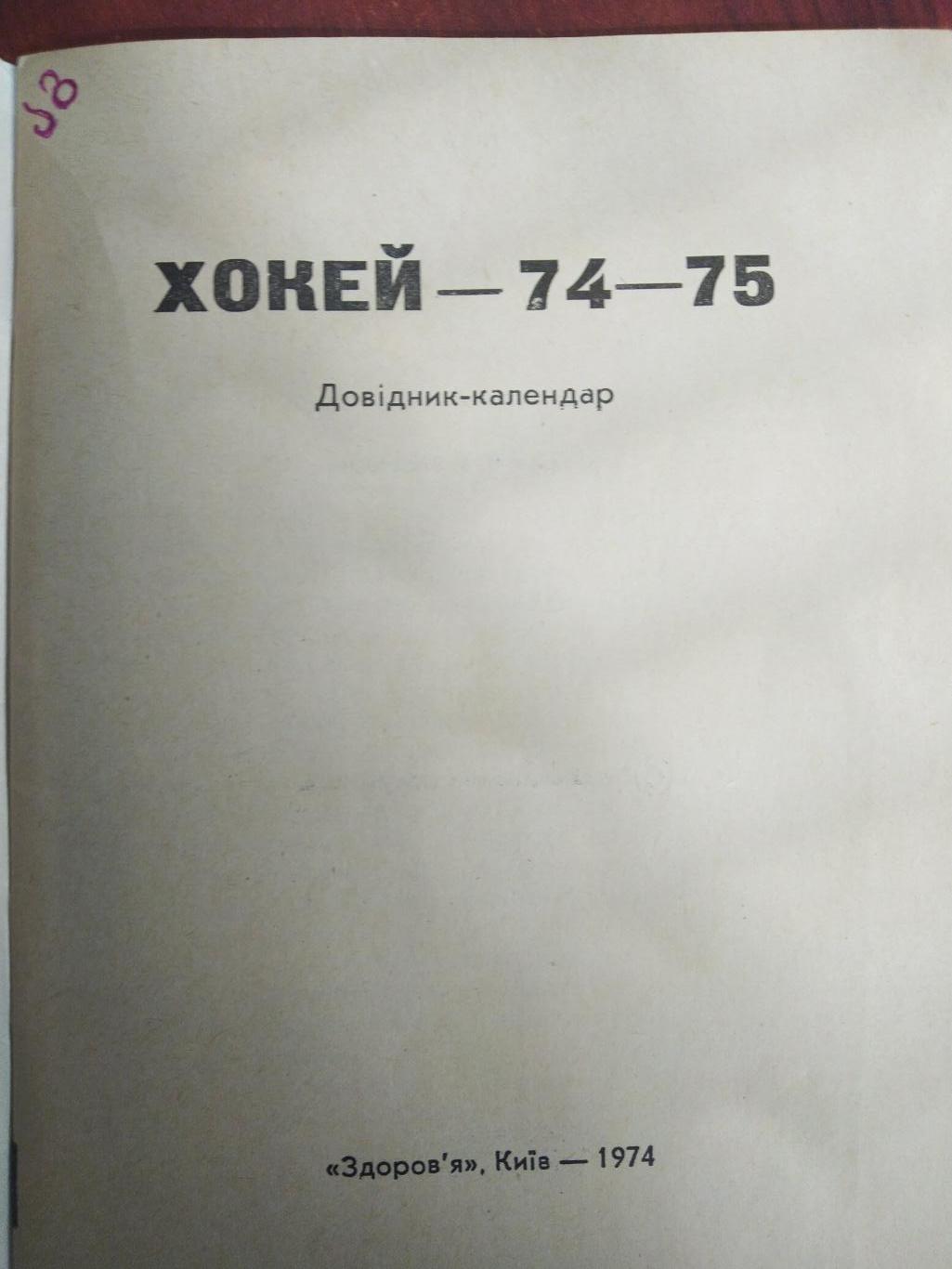 Справочник -календарь Хоккей 74/75 Киев 1