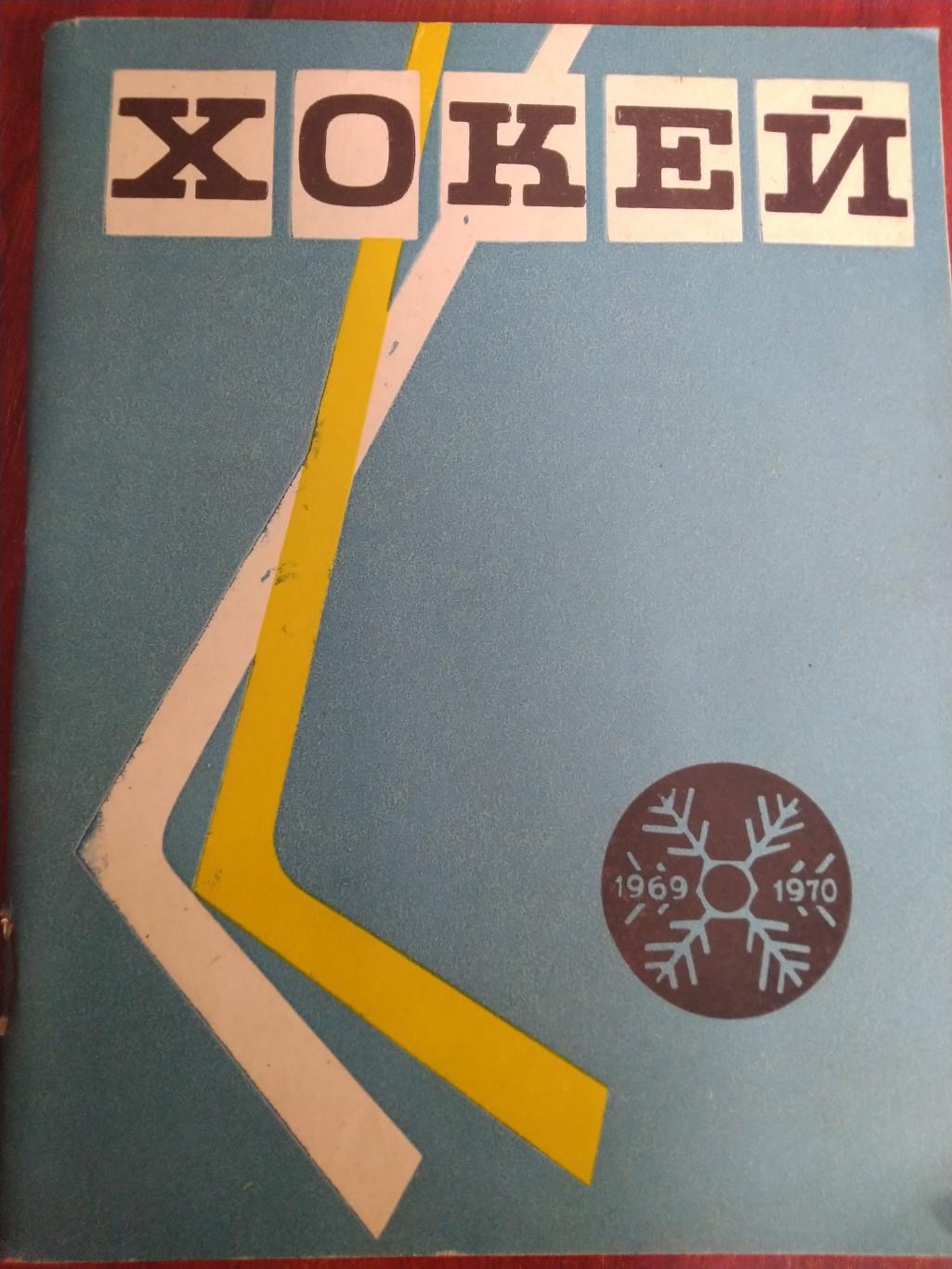 Справочник -календарь Хоккей 69/70 Киев