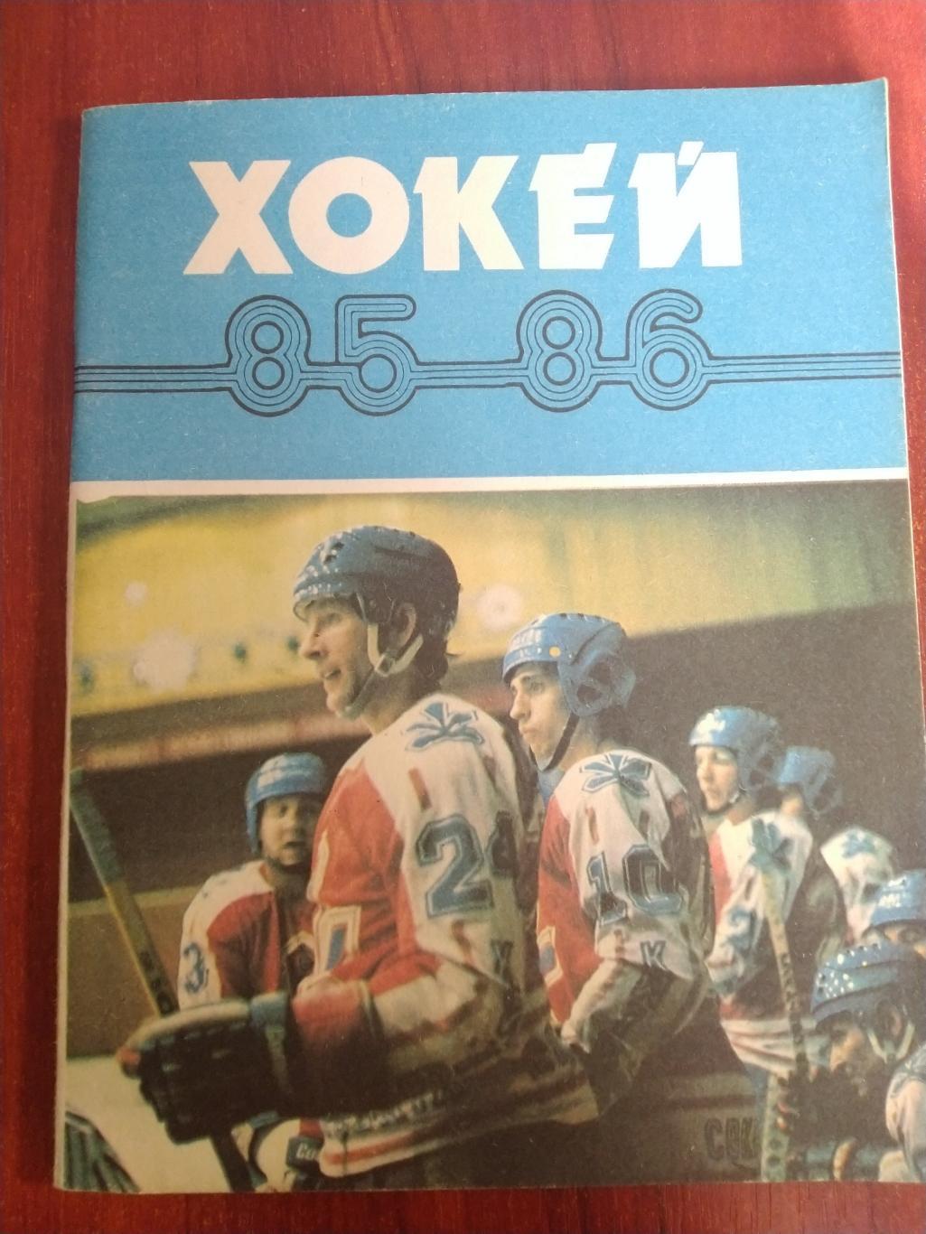 Справочник -календарь Хоккей 1985/1986 Киев