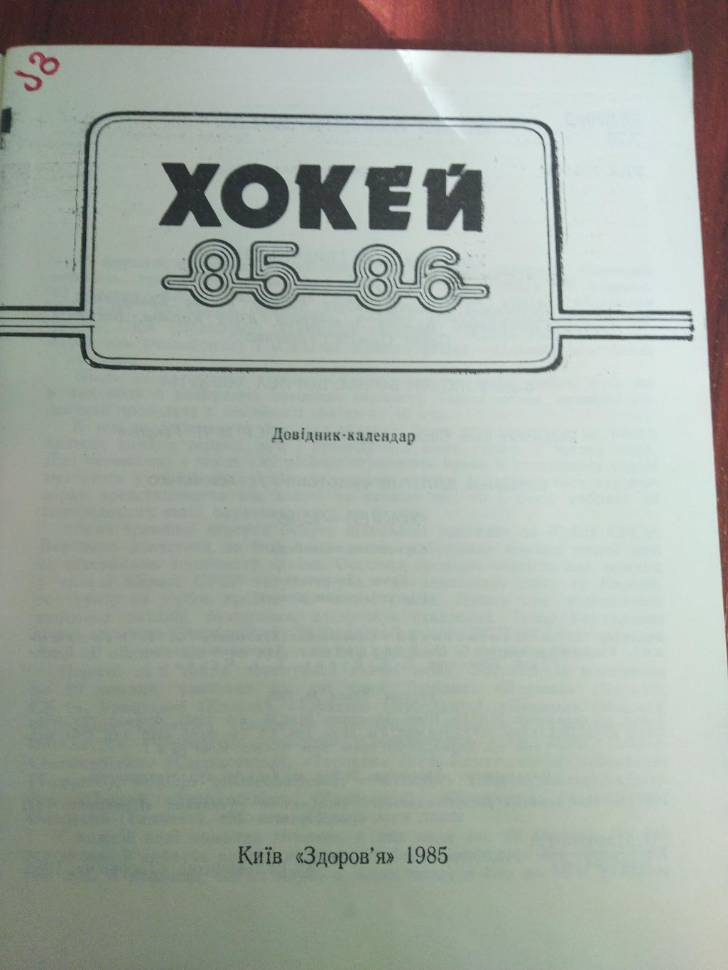 Справочник -календарь Хоккей 1985/1986 Киев 1