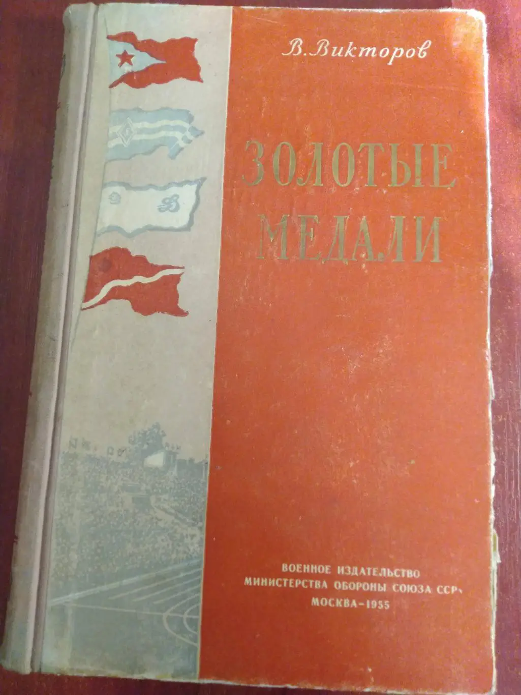 Викторов Золотые медали 1955 Министерство обороны СССР