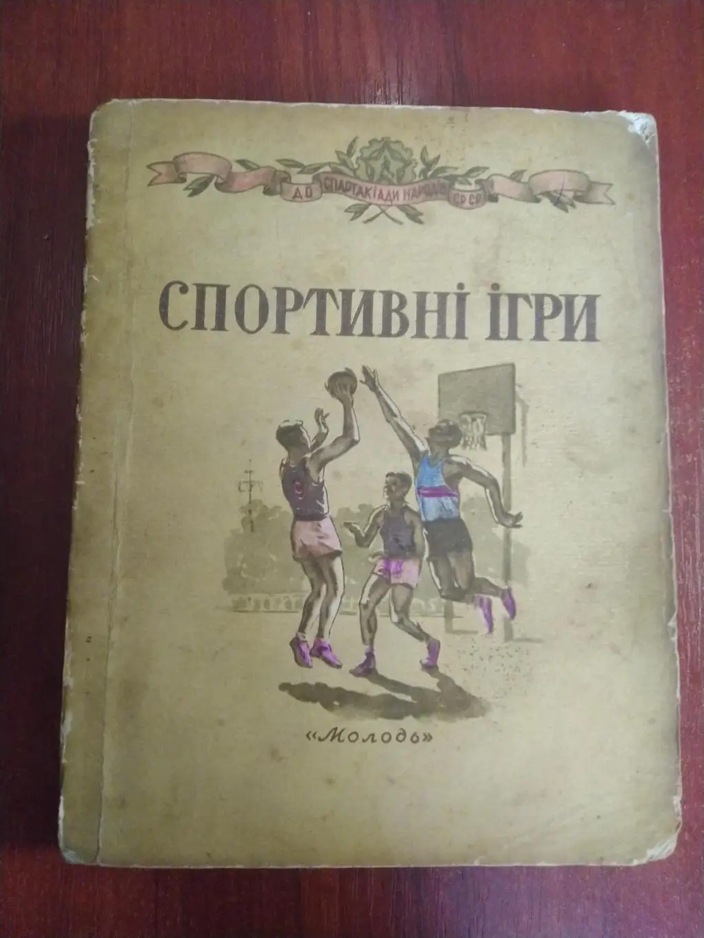 Спортивные игры 1955 Киев издательство Молодь