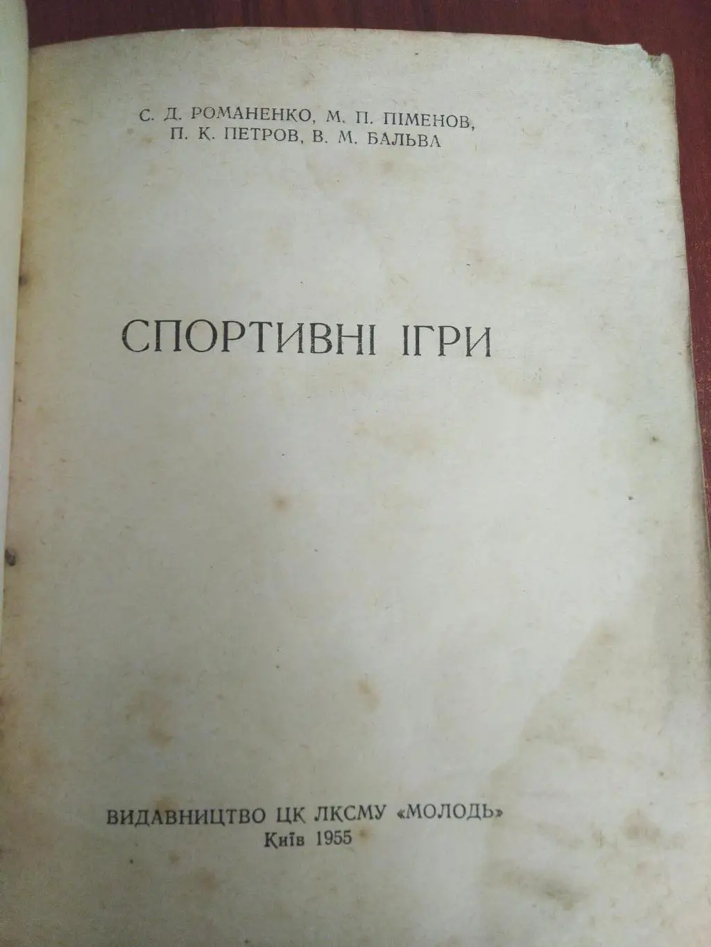 Спортивные игры 1955 Киев издательство Молодь 1