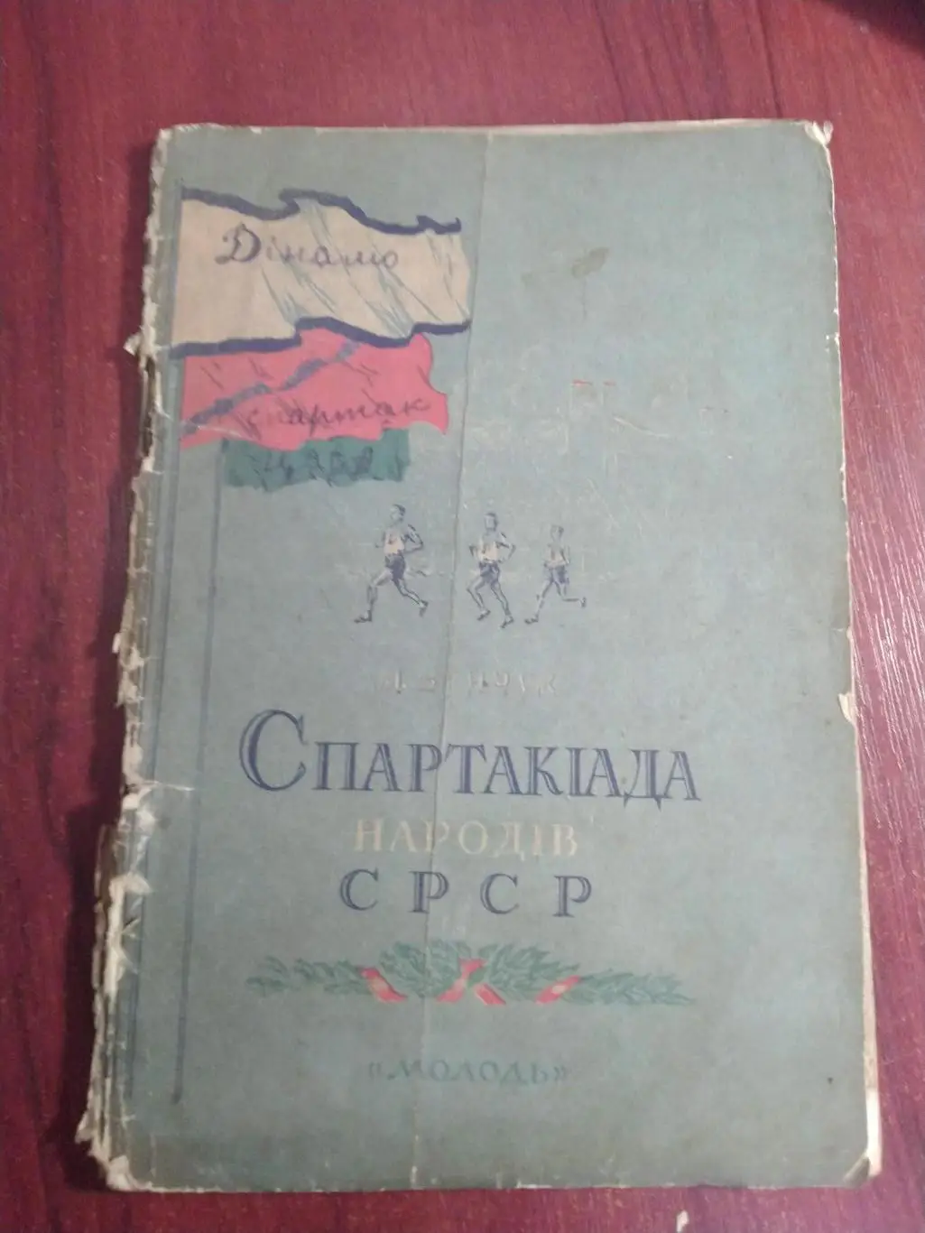 Спартакиада народов СССР 1955 Киев издательство Молодь