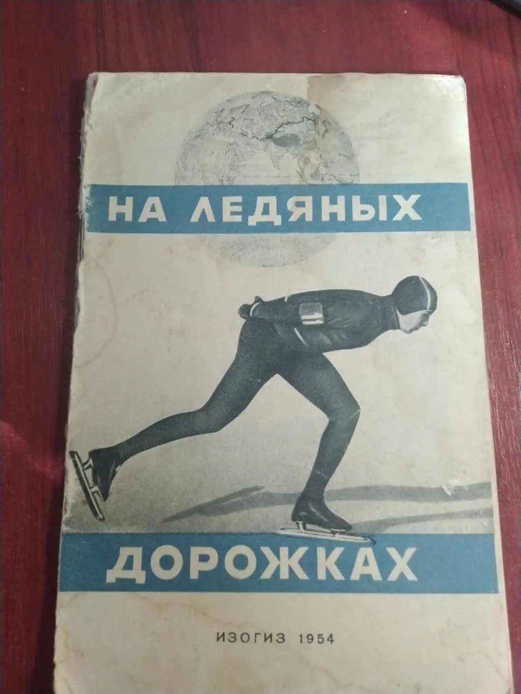 На ледяных дорожках фотоальбом Изогиз 1954