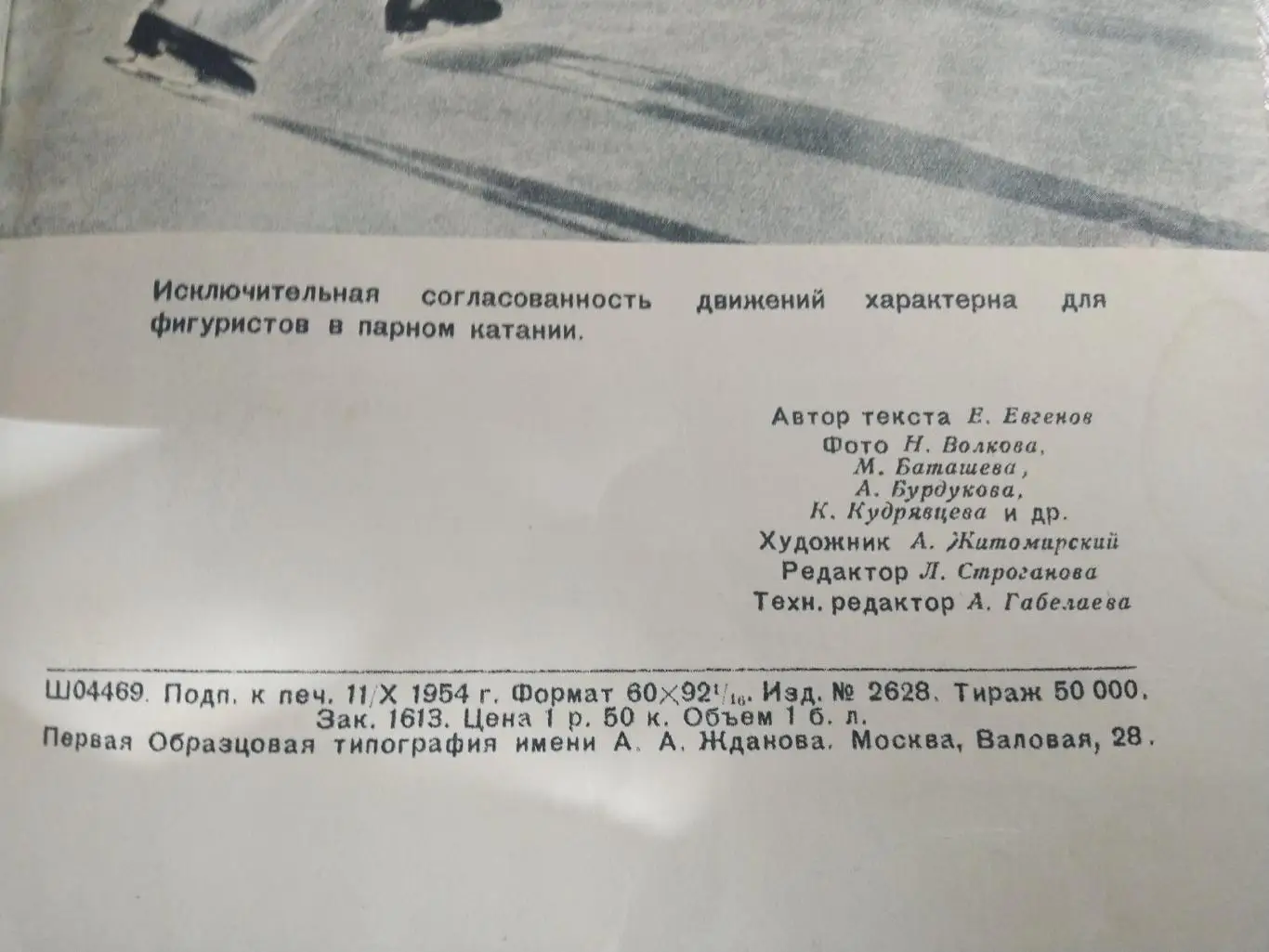 На ледяных дорожках фотоальбом Изогиз 1954 5