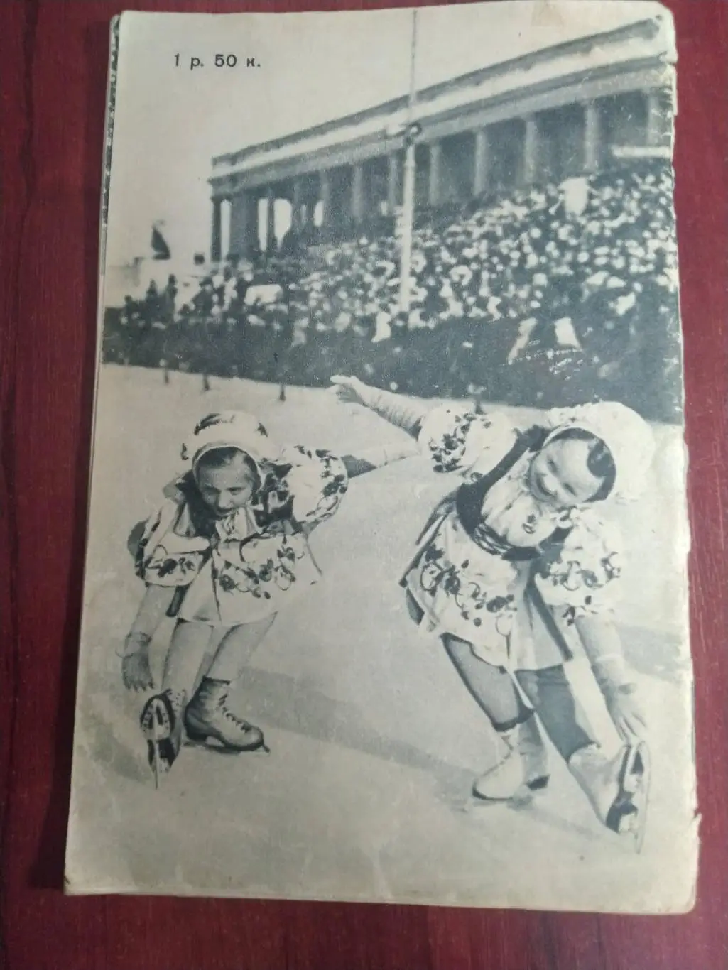 На ледяных дорожках фотоальбом Изогиз 1954 6