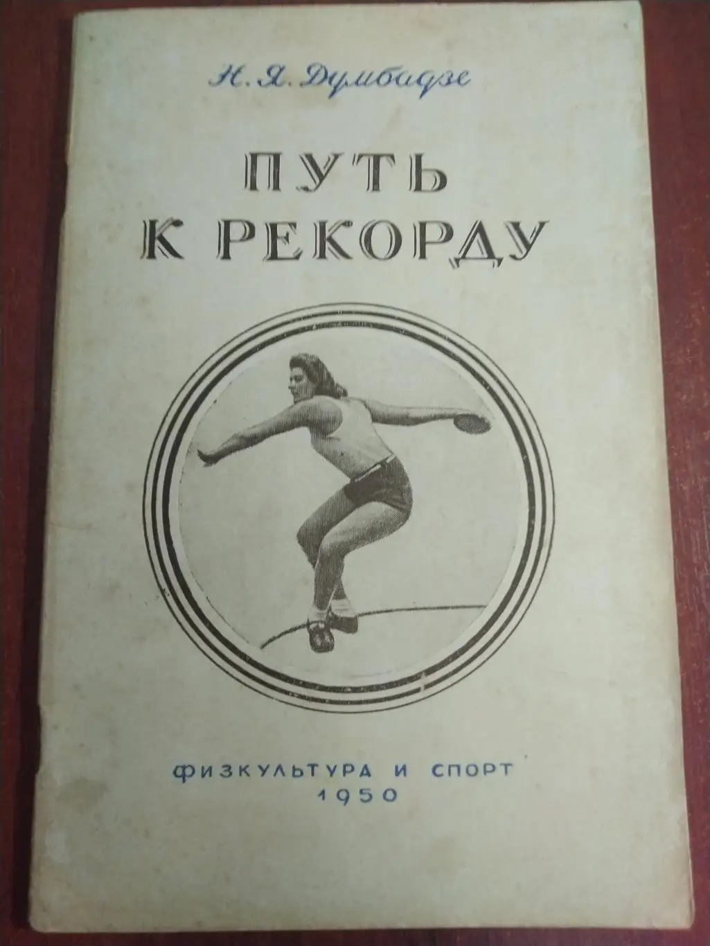 Думбадзе Путь к рекорду ФиС1950