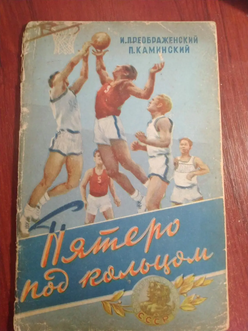 Преображенский ,Каминский Пятеро под Кольцом 1956