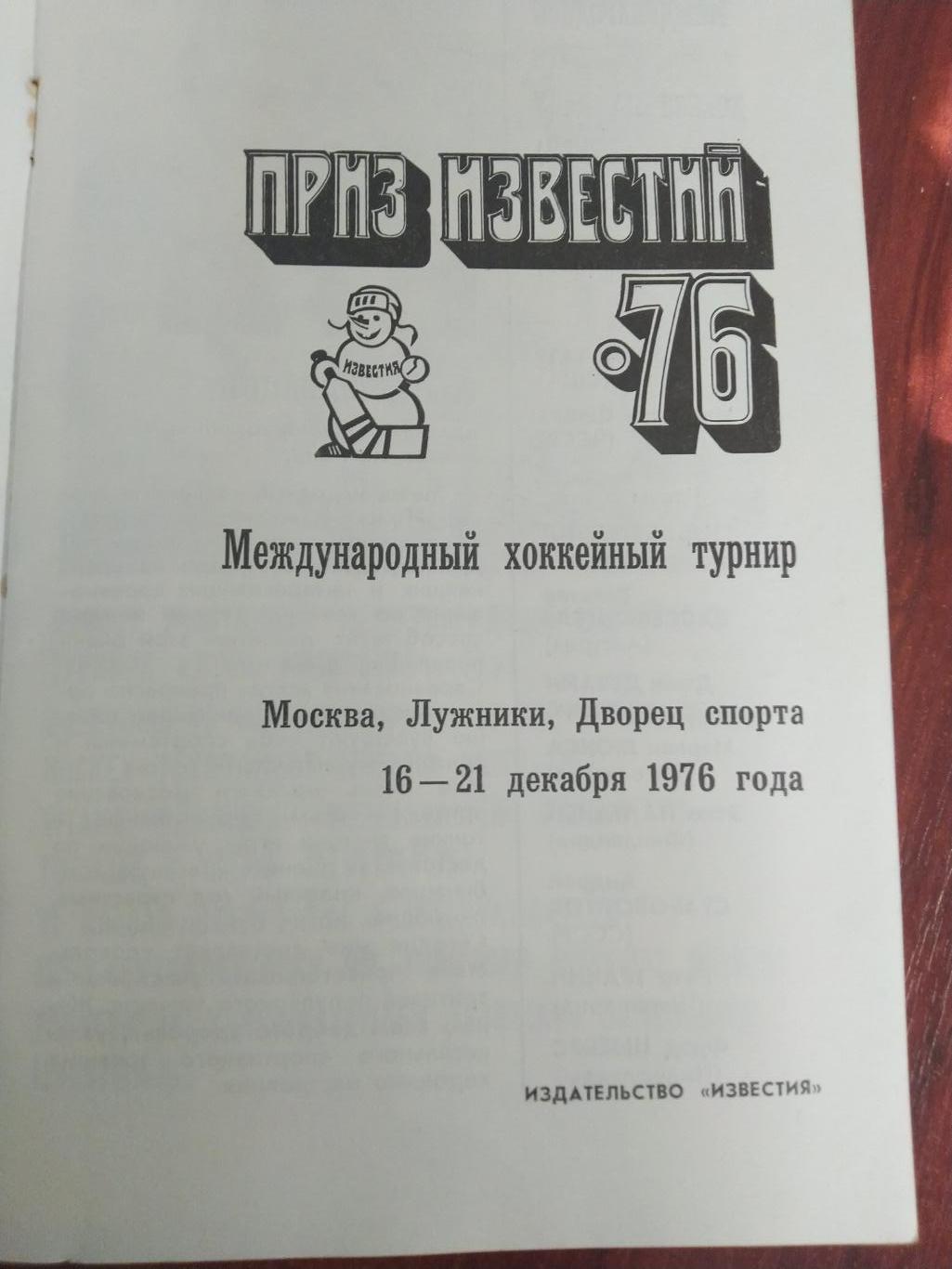 Справочник -календарь Хоккей Приз Известий 1976 1