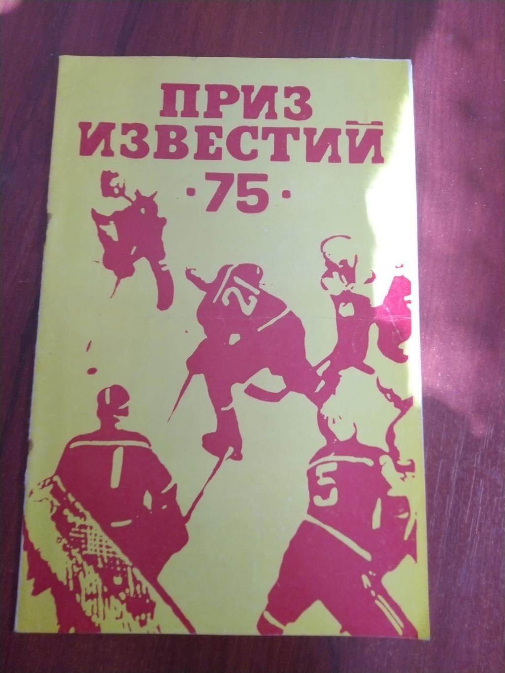 Справочник -календарь Хоккей Приз Известий 1975