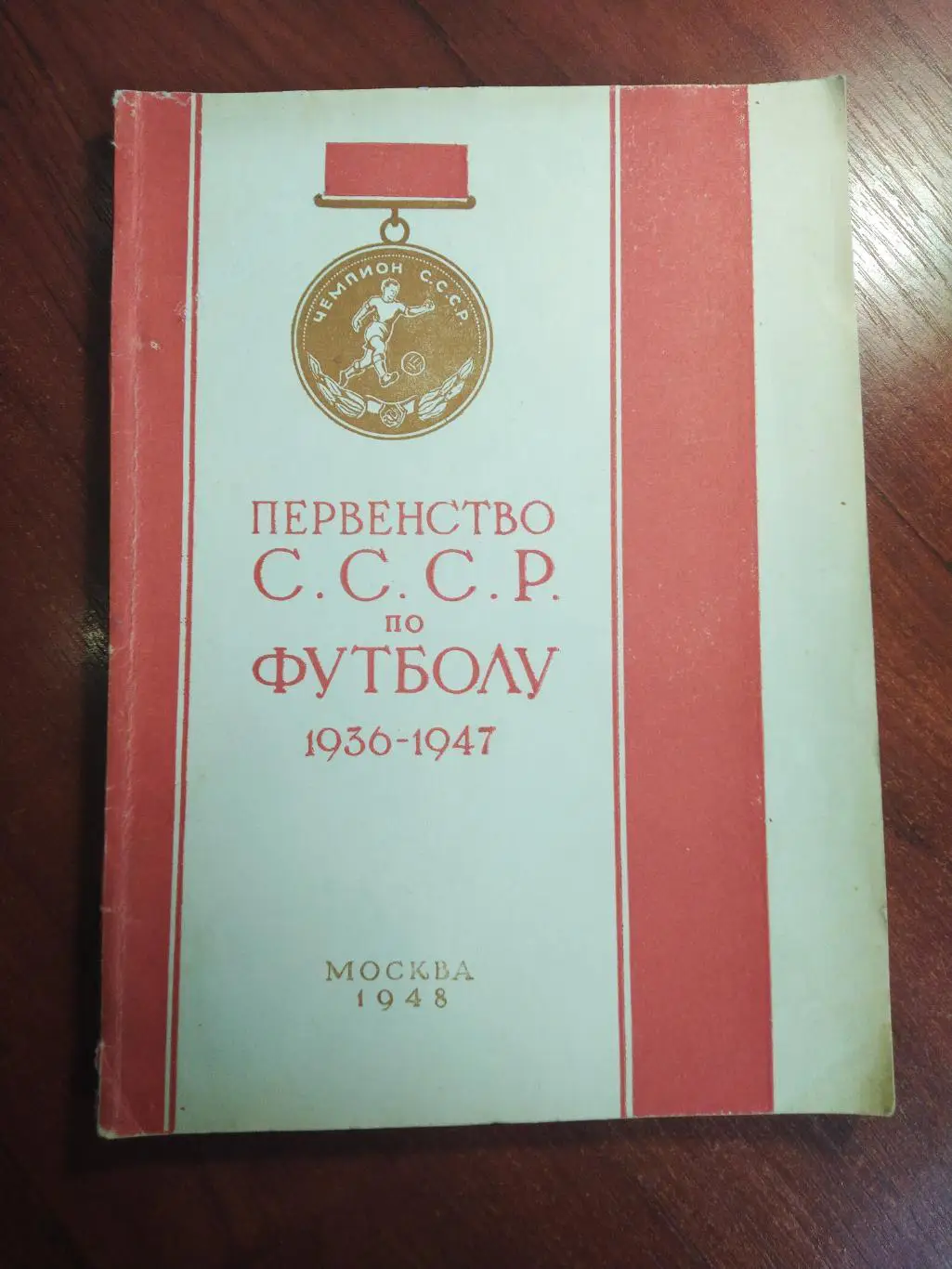 Справочник Перель Первенство СССР по футболу 1936-1947 Москва 1948 Тираж 20000