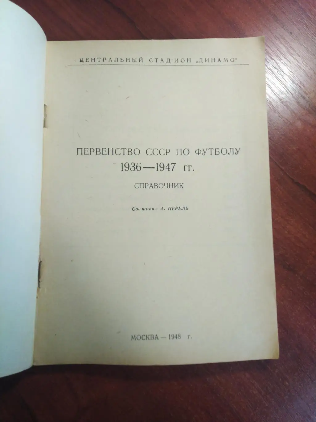 Справочник Перель Первенство СССР по футболу 1936-1947 Москва 1948 Тираж 20000 1