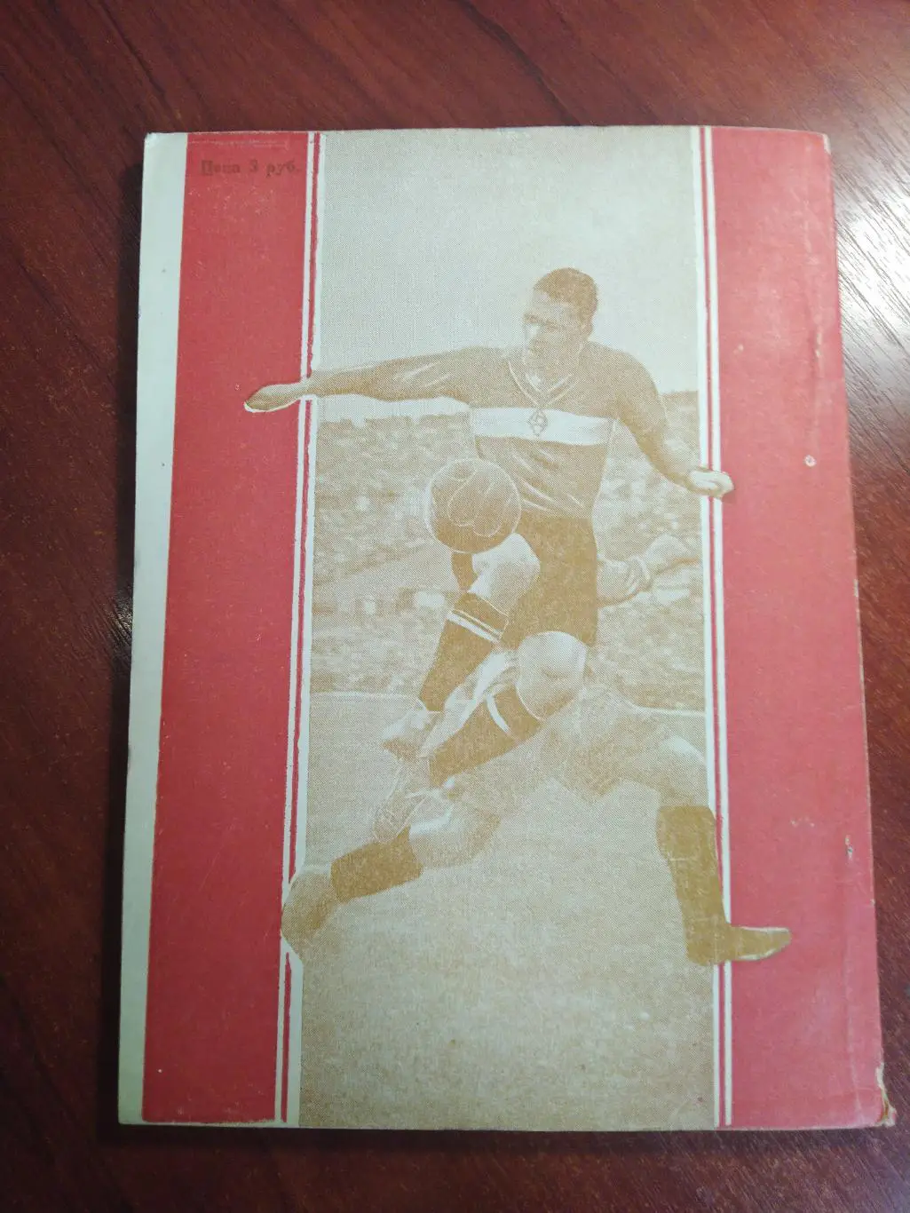 Справочник Перель Первенство СССР по футболу 1936-1947 Москва 1948 Тираж 20000 2