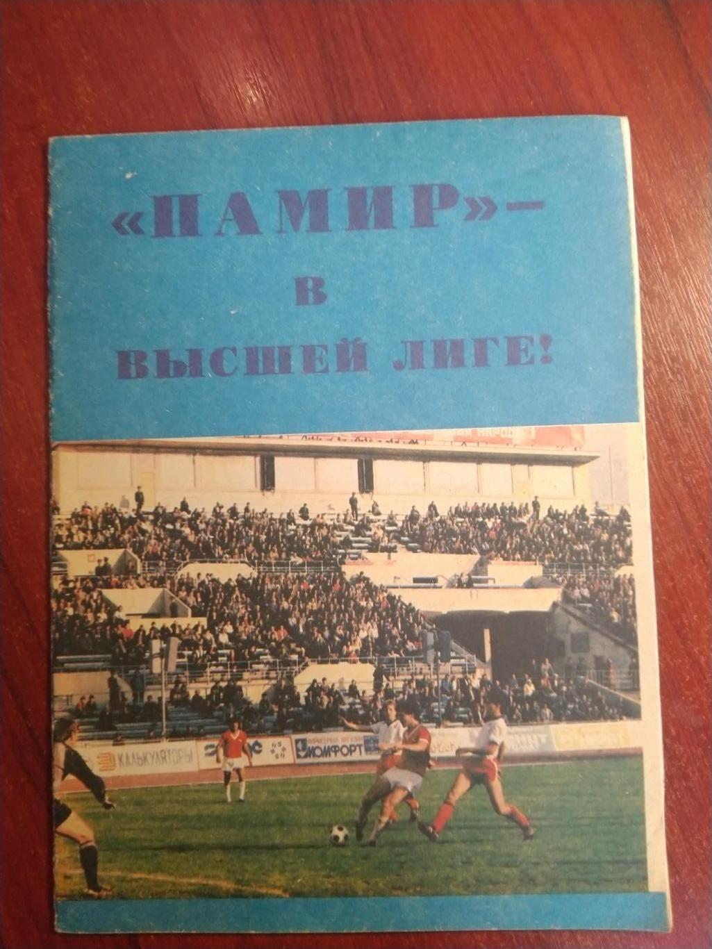 Справочник -календарь Футбол 1988 Памир в высшей лиге Душанбе