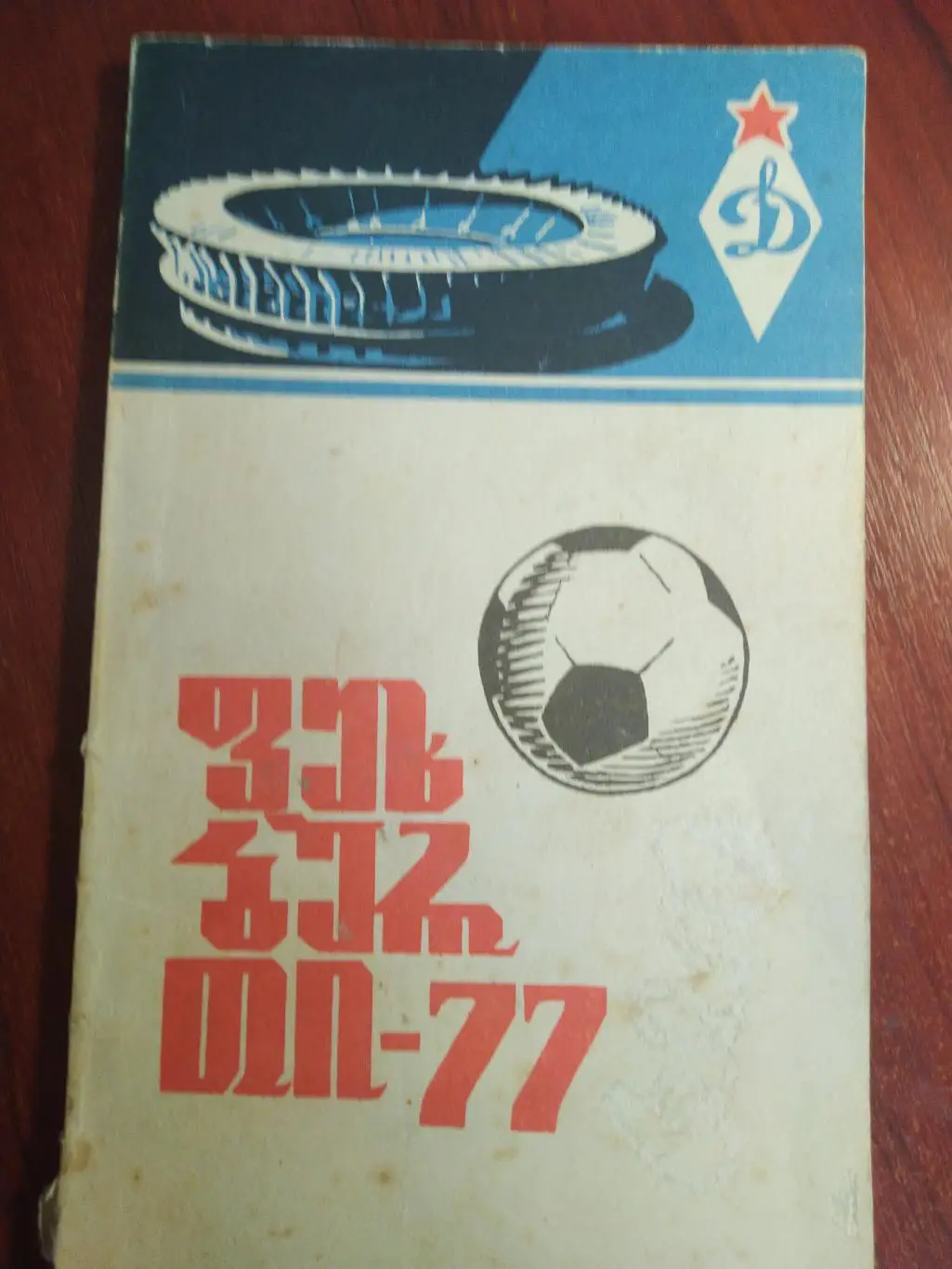 Справочник -календарь Футбол 1977 Динамо Тбилиси на грузинском