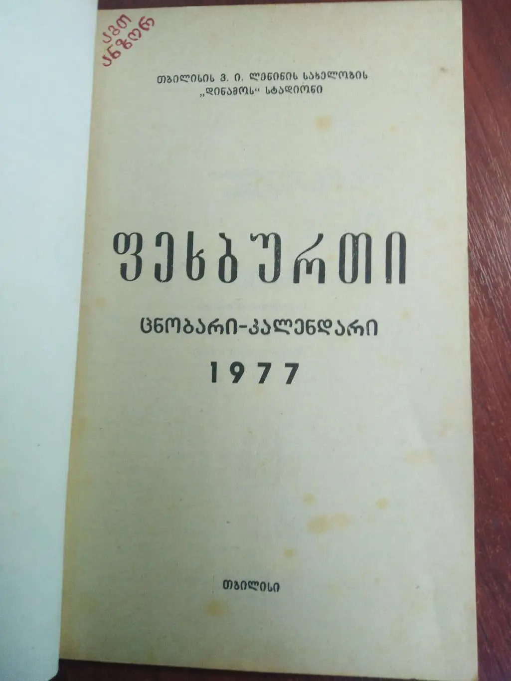 Справочник -календарь Футбол 1977 Динамо Тбилиси на грузинском 1