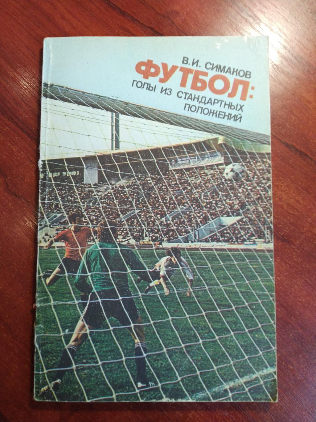 В.Симаков Футбол: голы из стандартных положенийФиС 1982