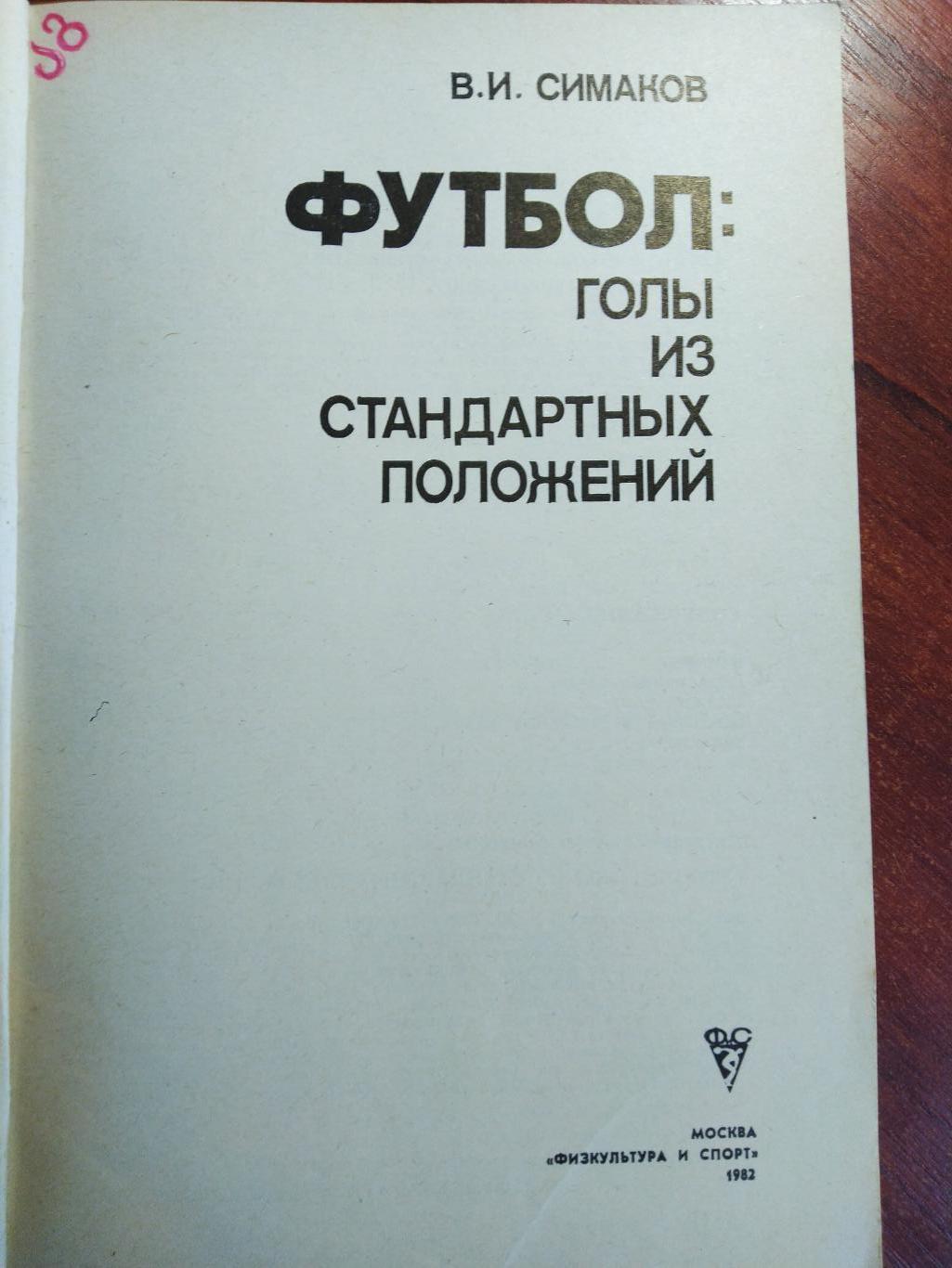 В.Симаков Футбол: голы из стандартных положенийФиС 1982 1