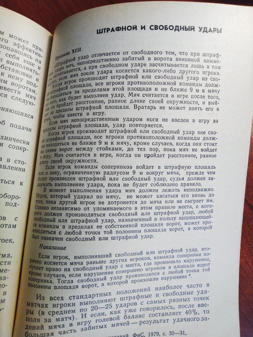 В.Симаков Футбол: голы из стандартных положенийФиС 1982 3