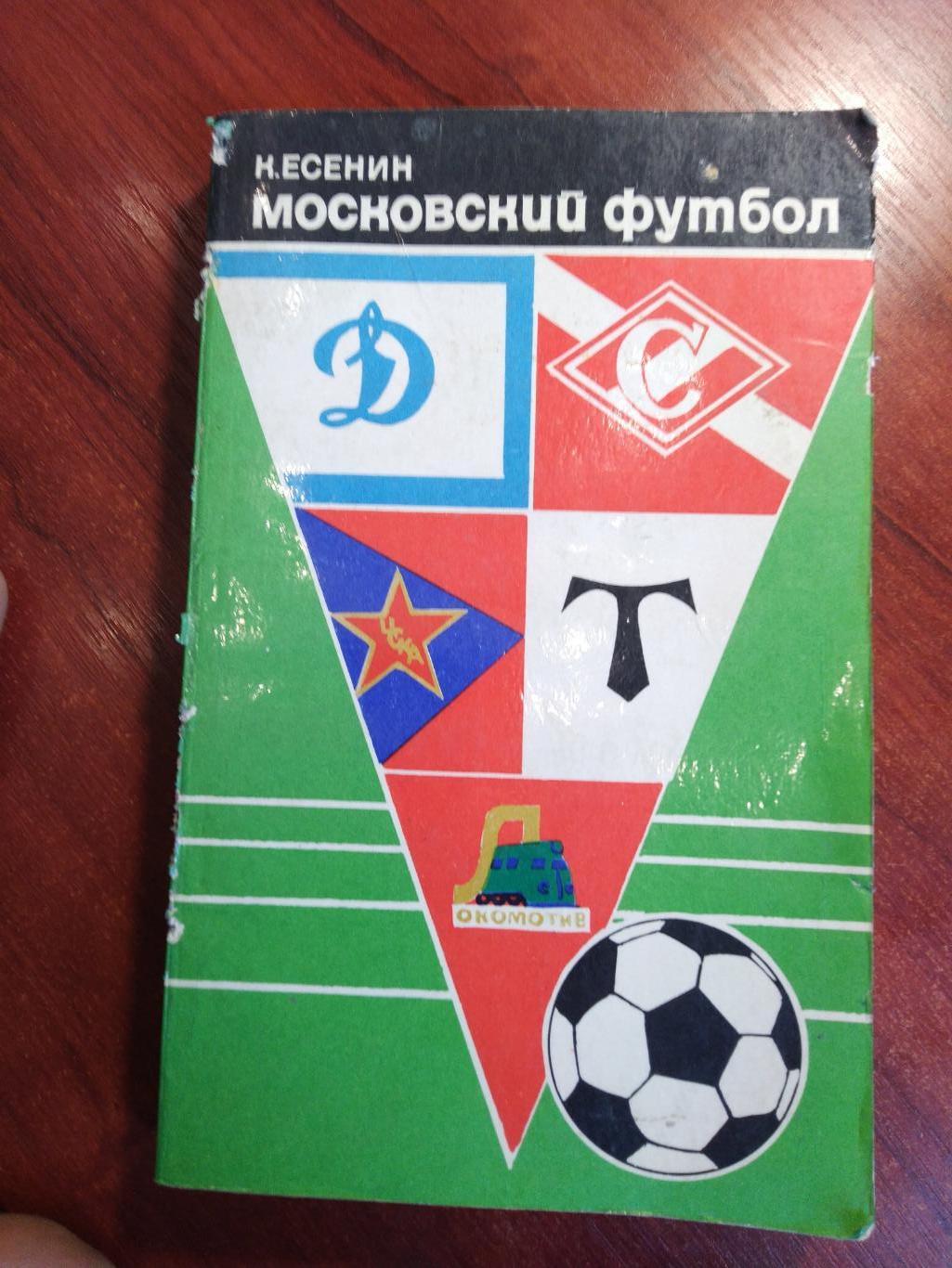 К. Есенин. Московский футбол. Московский рабочий 1974.
