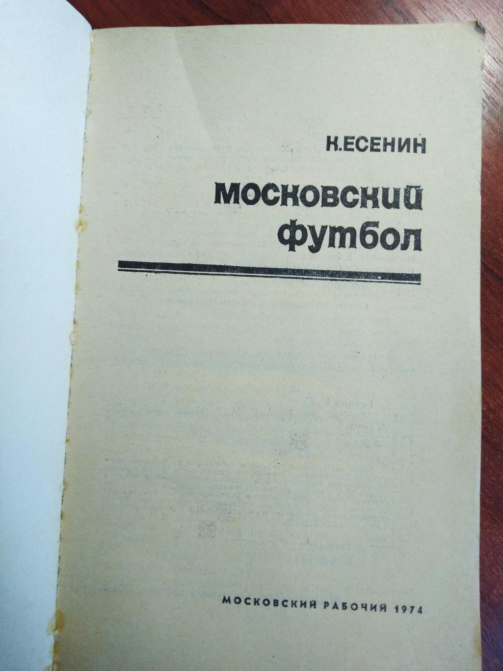 К. Есенин. Московский футбол. Московский рабочий 1974. 1