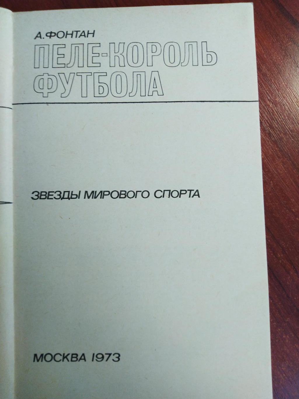 А .Фонтан Пеле король футбола ФиС 1973 1