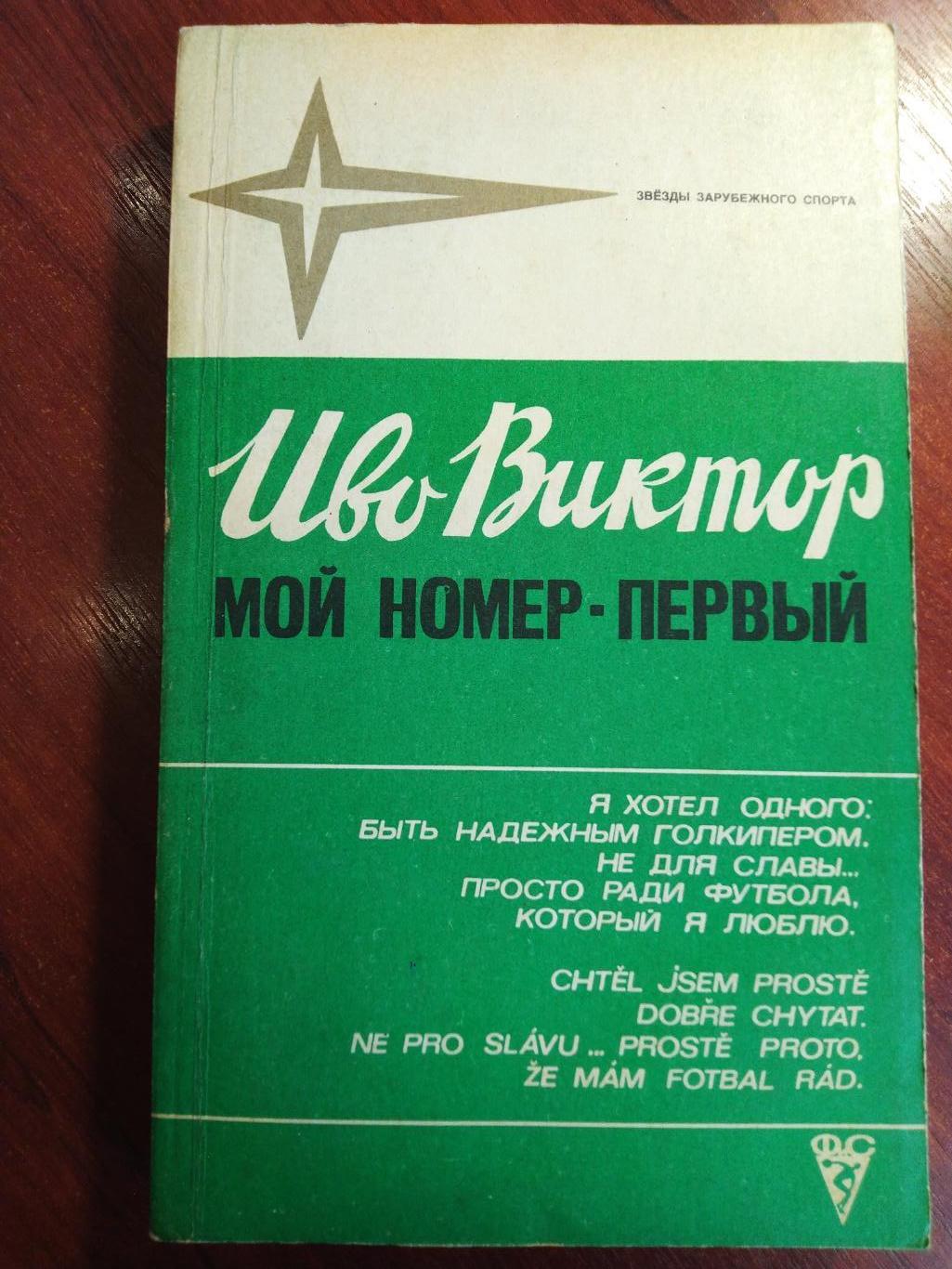 Иво ВикторМой номер -первый Москва ФиС 1981