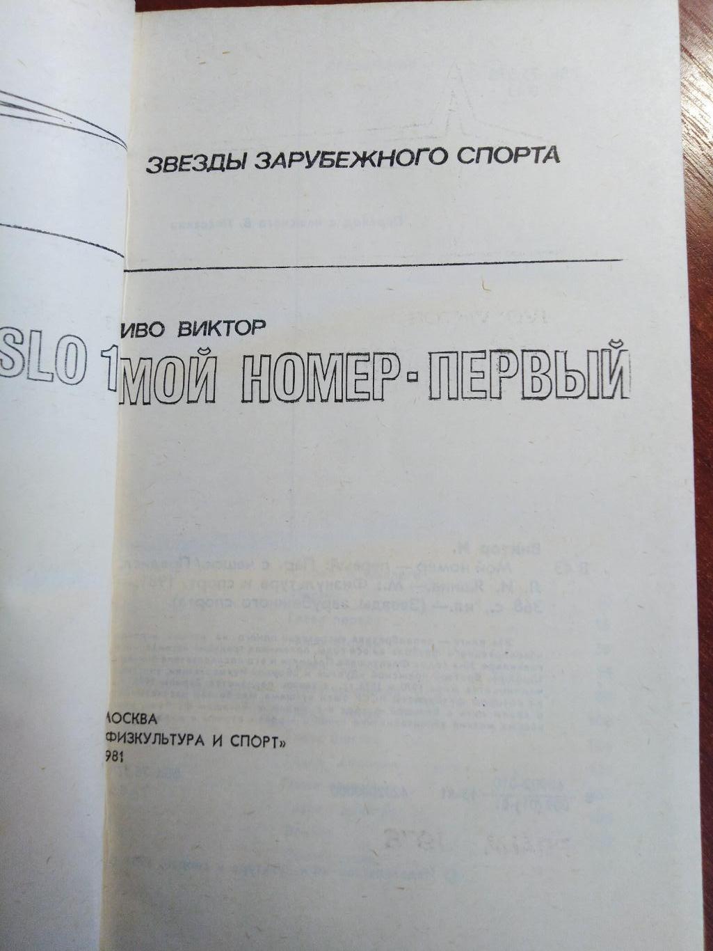 Иво ВикторМой номер -первый Москва ФиС 1981 1