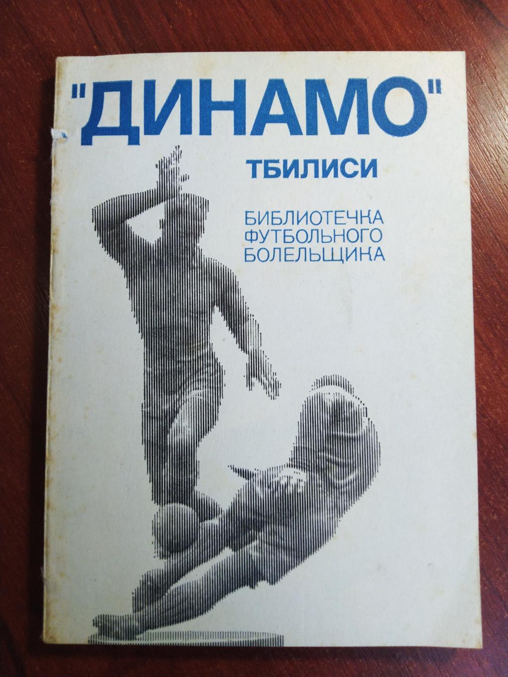 Динамо Тбилиси. Г. Акопов.1975г. Библиотека футбольного болельщика