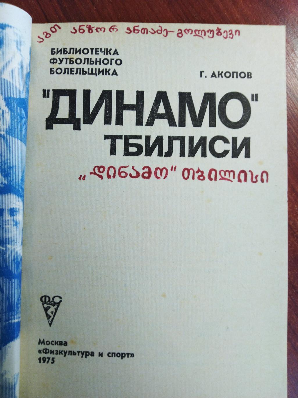 Динамо Тбилиси. Г. Акопов.1975г. Библиотека футбольного болельщика 1