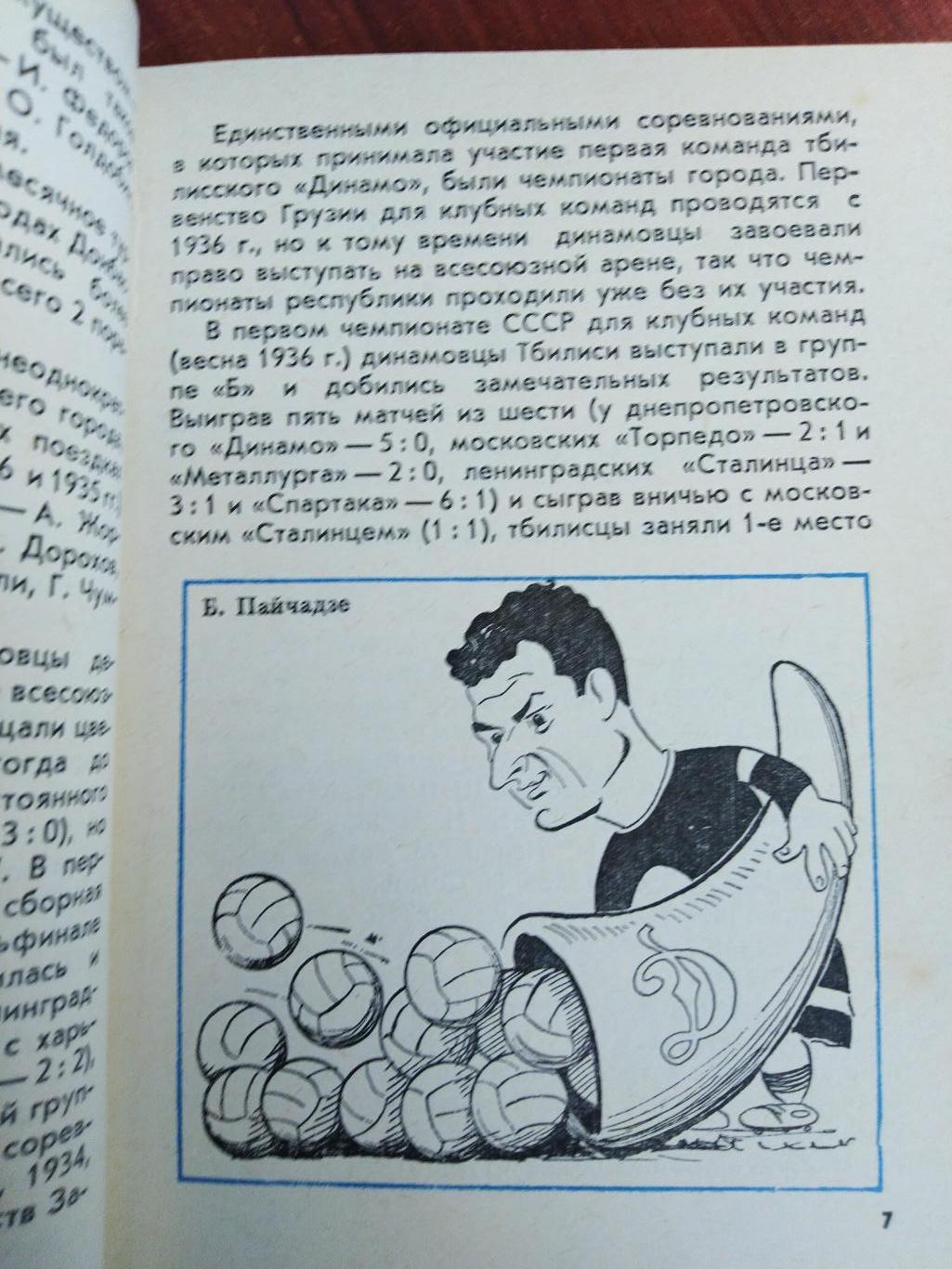 Динамо Тбилиси. Г. Акопов.1975г. Библиотека футбольного болельщика 2