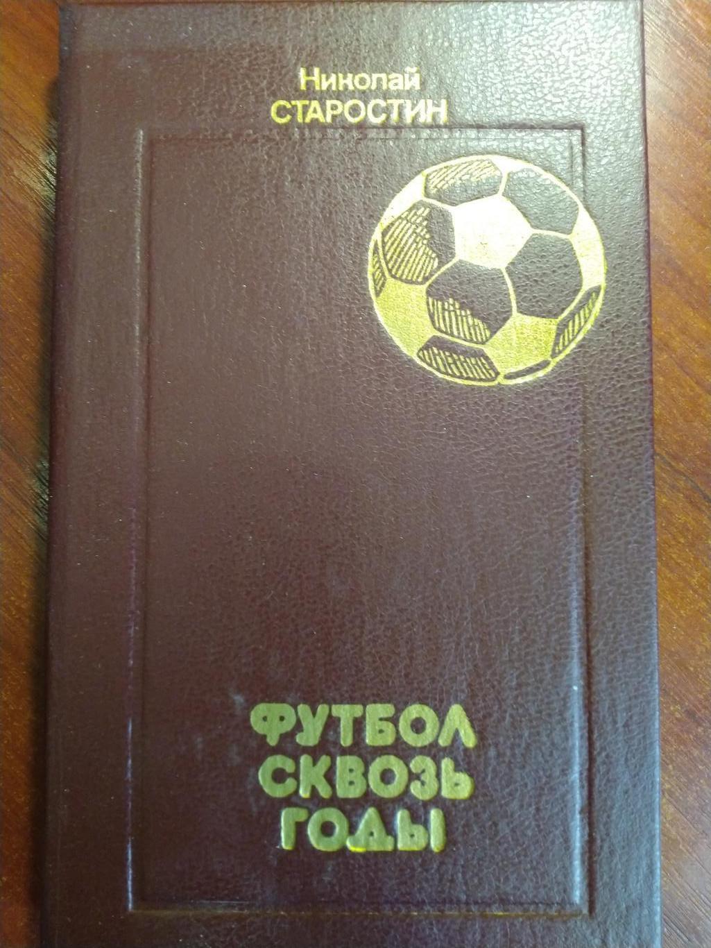Николай Старостин Футбол сквозь годы Москва 1989
