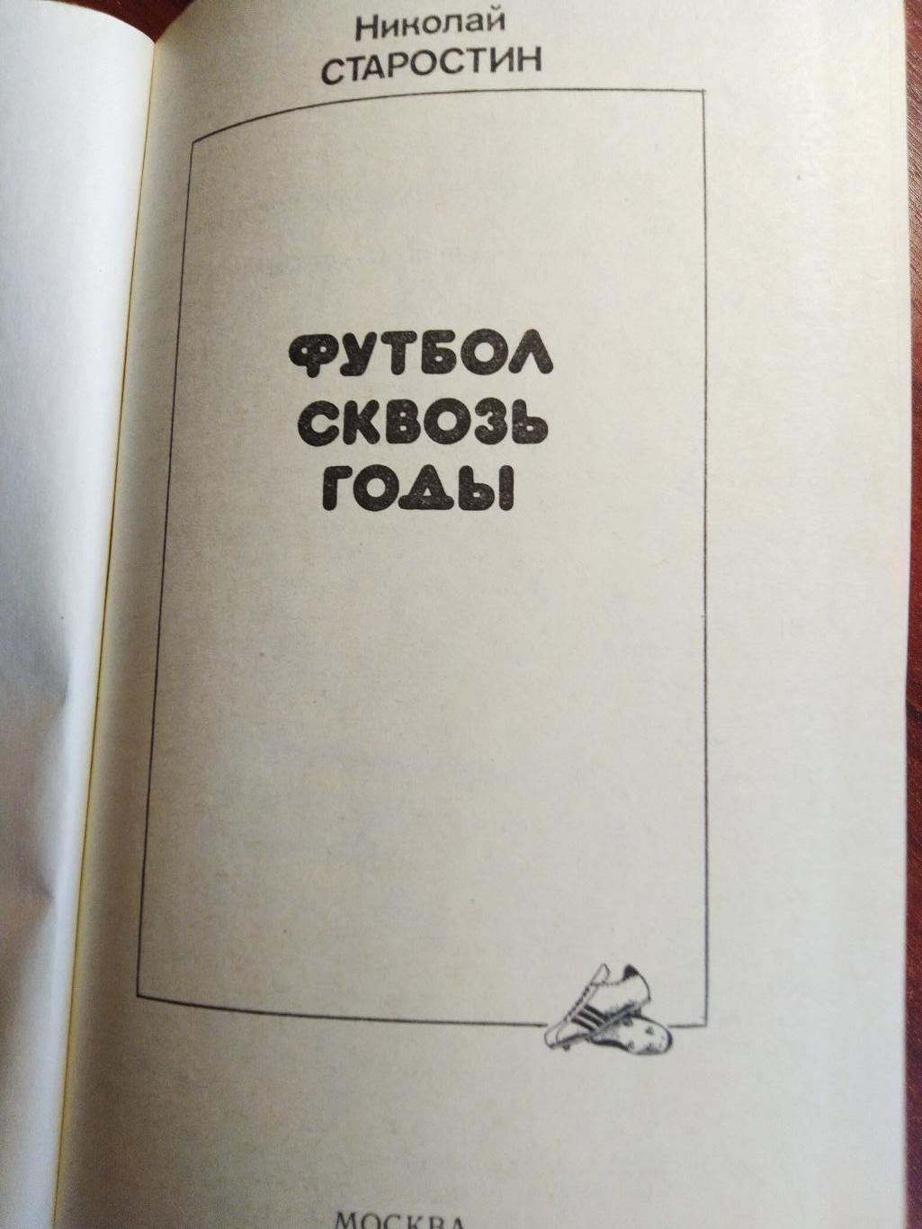 Николай Старостин Футбол сквозь годы Москва 1989 1