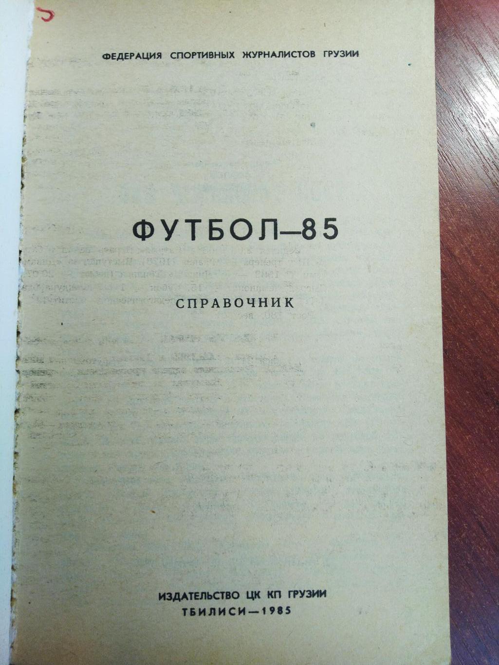 Справочник -календарь Футбол 1985 Динамо Тбилиси 1