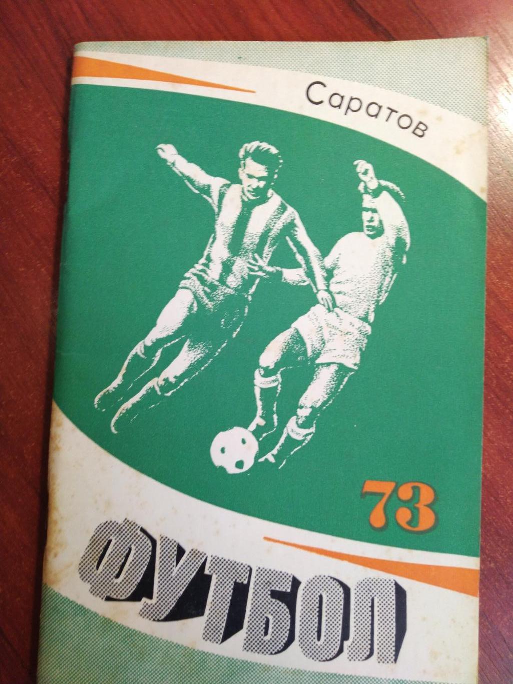 Справочник -календарь Футбол 1973 Саратов Сокол
