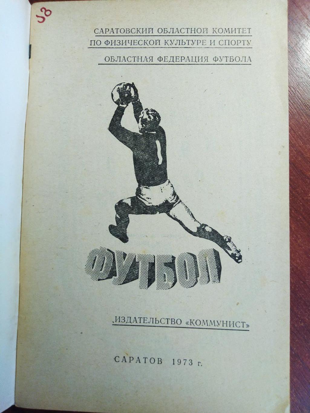Справочник -календарь Футбол 1973 Саратов Сокол 1