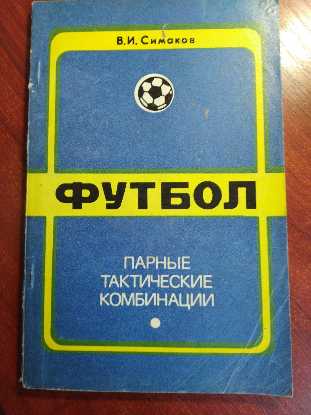 Симаков Футбол Парные тактические комбинации Москва 1975