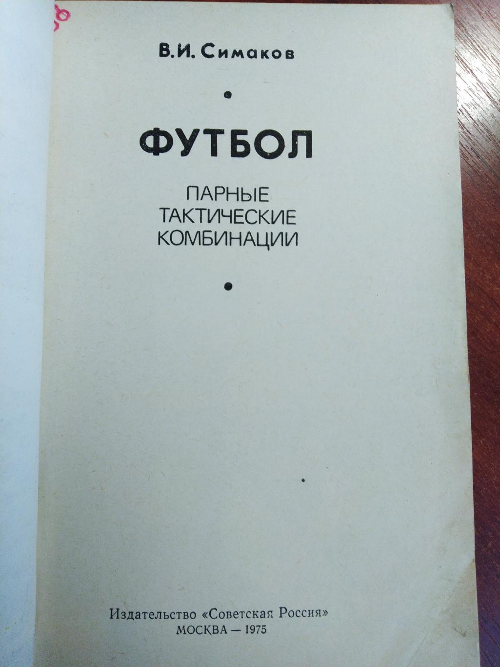 Симаков Футбол Парные тактические комбинации Москва 1975 1