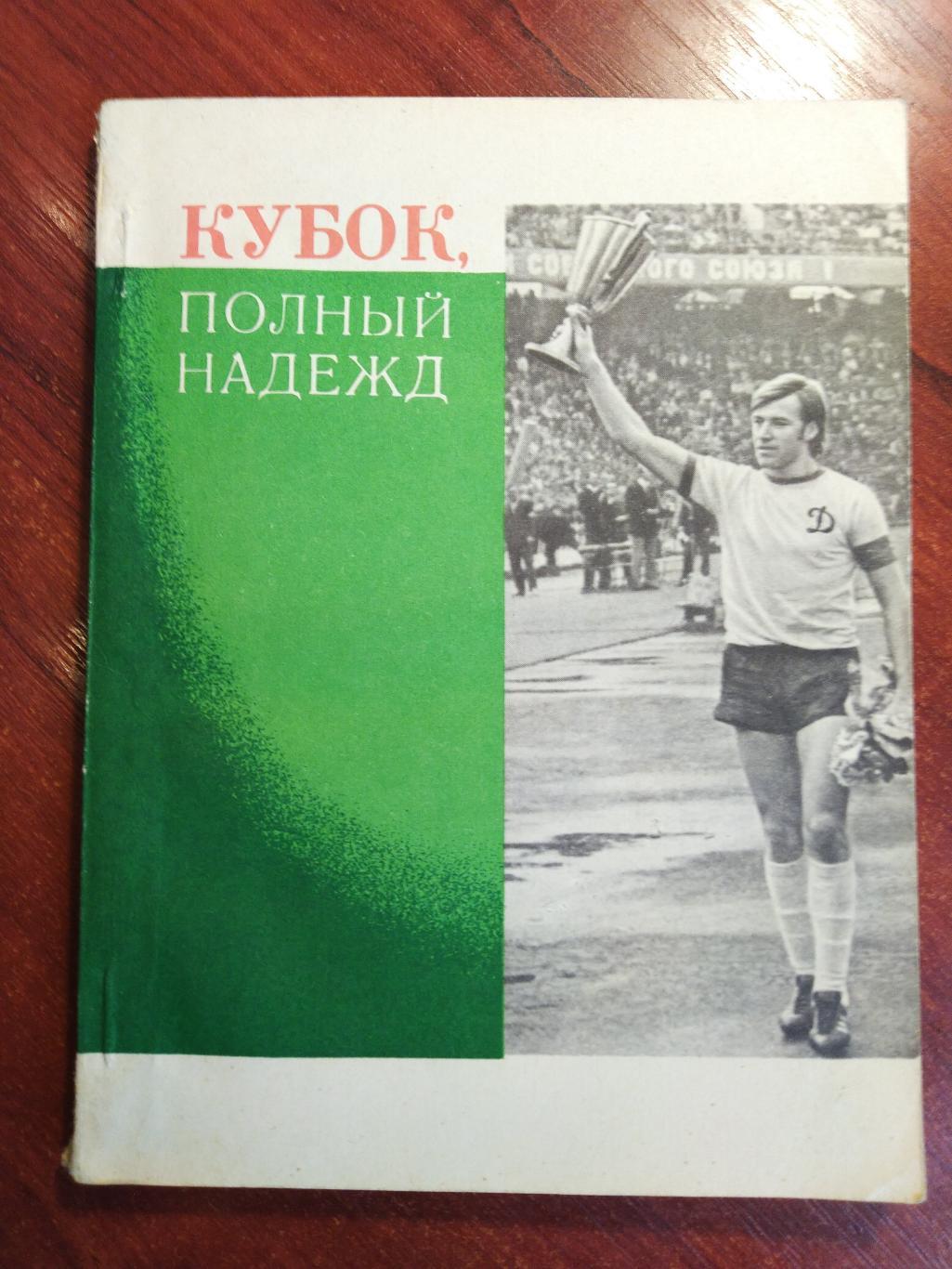 Черкасский Футбол Кубок полный надежд Динамо Киев 1975