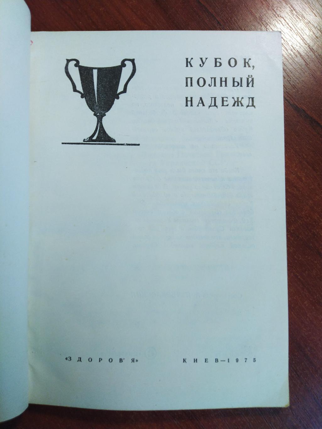 Черкасский Футбол Кубок полный надежд Динамо Киев 1975 1