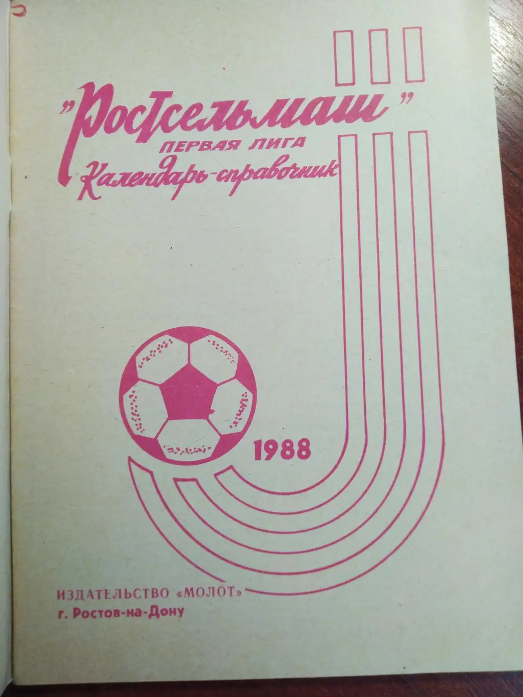 Справочник -календарь Футбол 1988 Ростсельмаш Ростов-на-Дону 1
