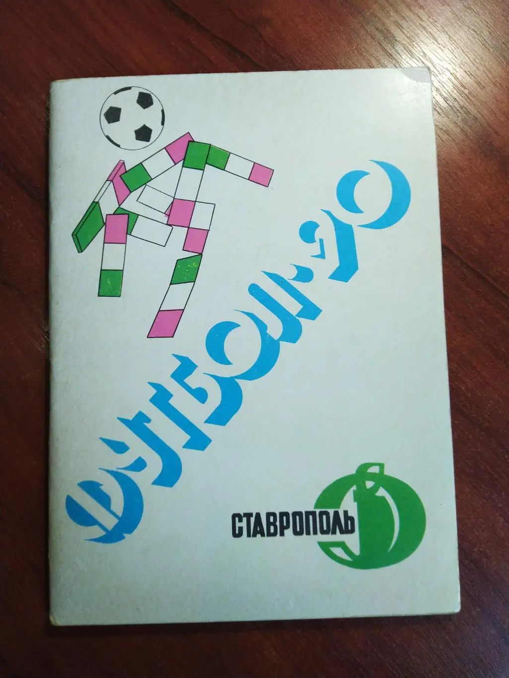 Справочник -календарь Футбол 1990 Динамо Ставрополь