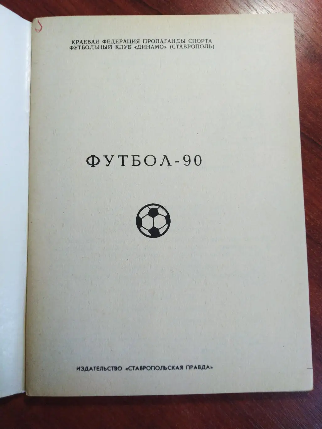 Справочник -календарь Футбол 1990 Динамо Ставрополь 1