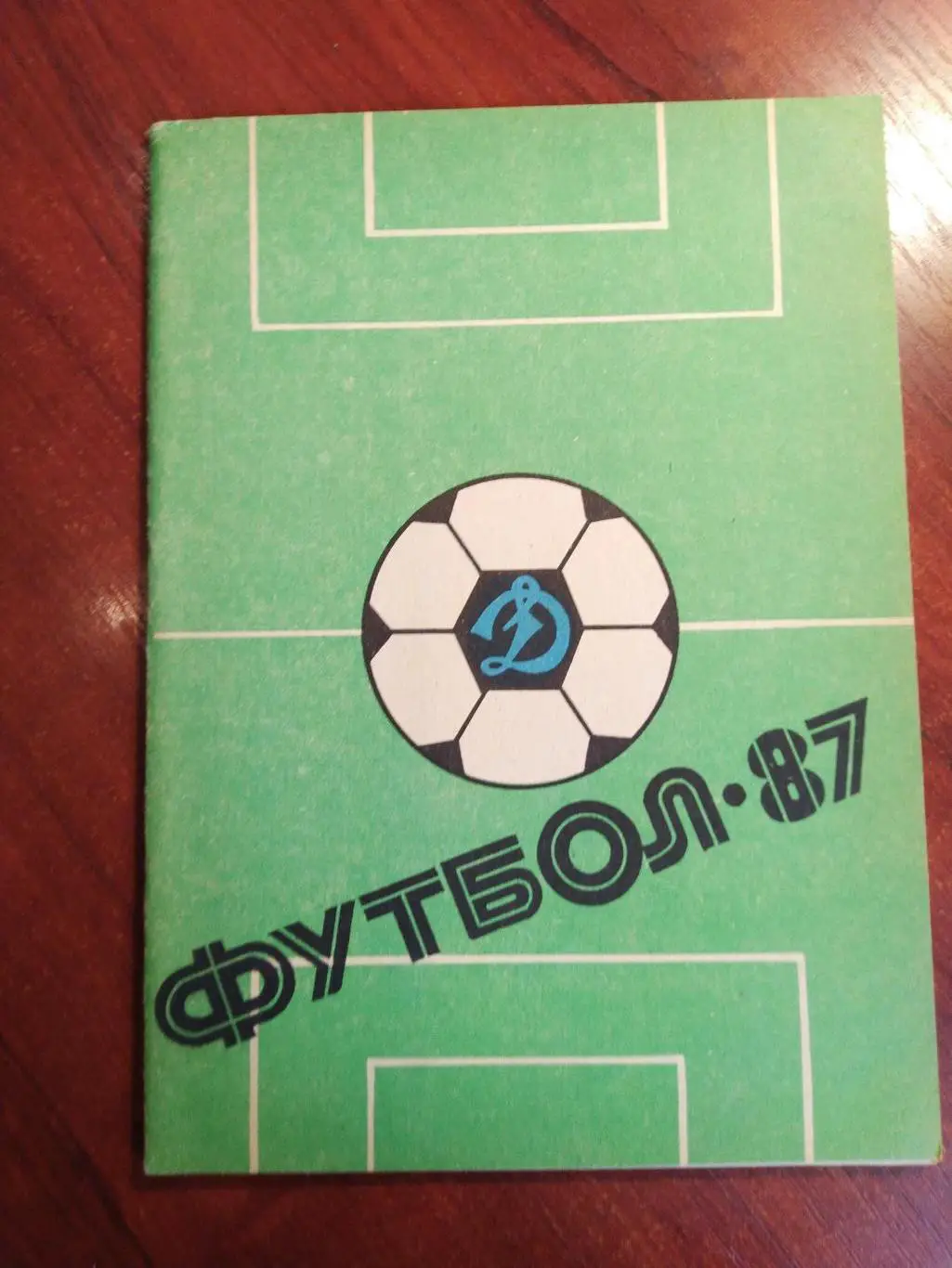 Справочник -календарь Футбол 1987 Динамо Ставрополь