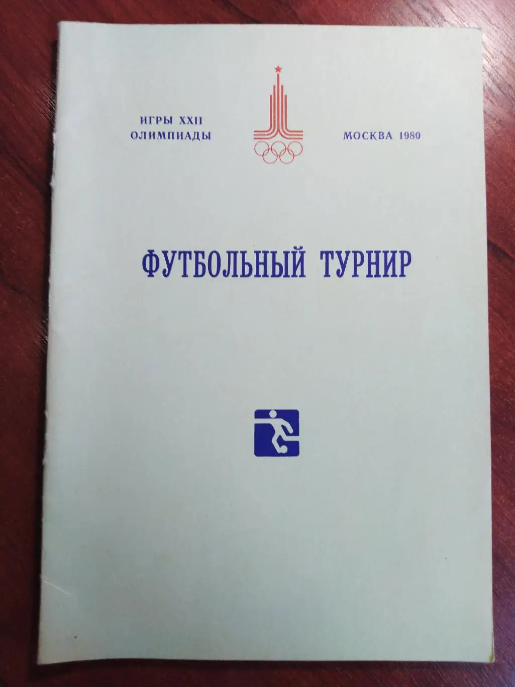 Справочник Олимпиада -80 футбольный турнир тираж 2000