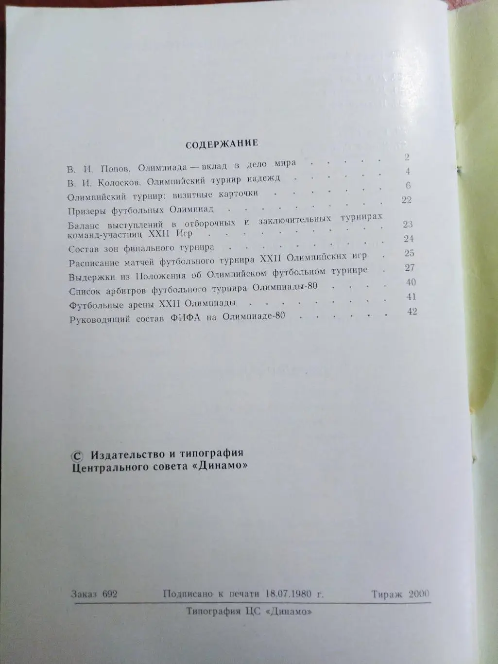 Справочник Олимпиада -80 футбольный турнир тираж 2000 4